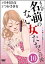 まんが名前のない女たちその後ー企画AV女優の愛と性ー（分冊版） 【第10話】