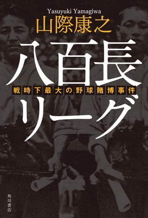 八百長リーグ　戦時下最大の野球賭博事件