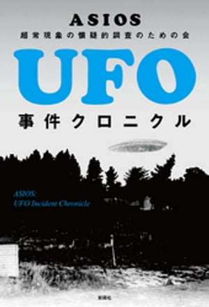 UFO事件クロニクル【電子書籍】[ ASIOS ]