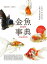 金魚事典：從認識、飼養到觀賞，寵物金魚的綺麗圖鑑【電子書籍】[ 創意眼金魚坊 蘇東偉 ]