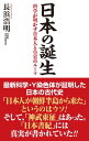 日本の誕生 科学が明かす日本人と皇室のルーツ【電子書籍】 長浜浩明