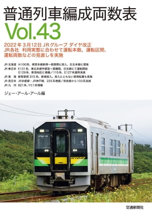 普通列車編成両数表Ｖｏl４３