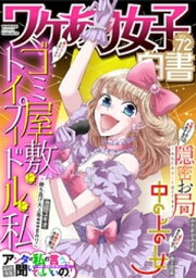 ワケあり女子白書 vol.72【電子書籍】[ ワケあり女子白書編集部 ]