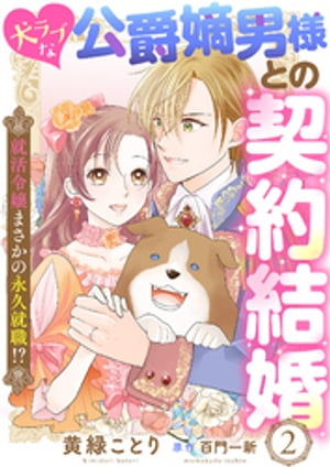 犬ラブな公爵嫡男様との契約結婚～就活令嬢まさかの永久就職！？～2【電子書籍】[ 黄緑ことり ]