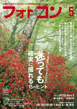 フォトコン2024年5月号