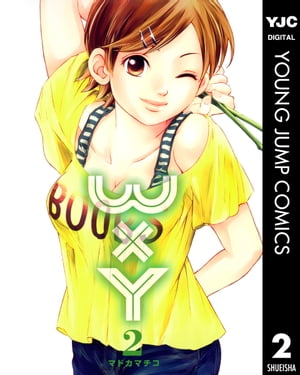 WxY ダブリューエックスワイ 2【電子書籍】[ マドカマチコ ]