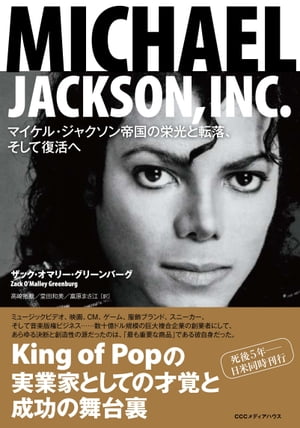 MICHAEL JACKSON, INC.　マイケル・ジャクソン帝国の栄光と転落、そして復活へ