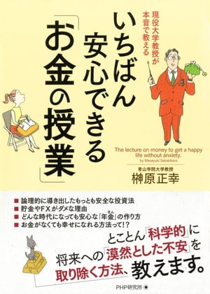 現役大学教授が本音で教える いちばん安心できる「お金の授業」