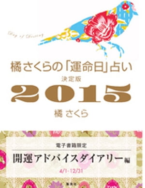 橘さくらの「運命日」占い　決定版２０１５　開運アドバイスダイアリー編