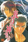 夜刀の神つかい (3)【電子書籍】[ 志水アキ ]