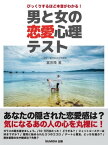 びっくりするほど本音がわかる！　男と女の恋愛心理テスト【電子書籍】[ 富田隆 ]