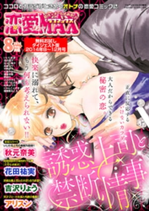 恋愛LoveMAX 無料お試しダイジェスト版 2014年8月号〜12月号