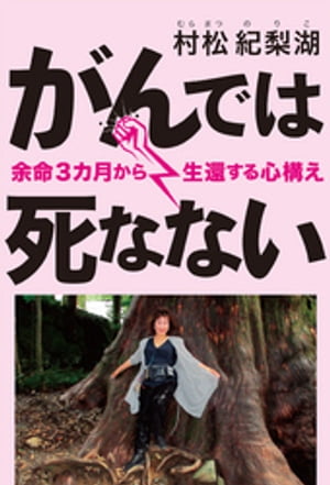 がんでは死なない　余命3カ月から生還する心構え