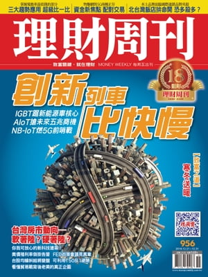 理財周刊956期：創新列車比快慢【電子書籍】[ 理財周刊 ]