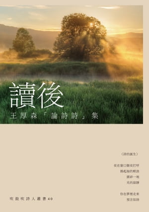 讀後：王厚森「論詩詩」集【電子書籍】[ 王厚森 ]