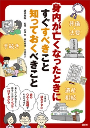 身内が亡くなったときにすぐすべきこと　知っておくべきこと【電子書籍】[ 講談社 ]