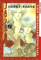 【期間限定 無料お試し版 閲覧期限2020年7月8日】幻惑の鼓動(2)