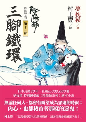 陰陽師11：三腳鐵環-繪本小說