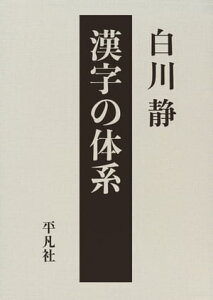 漢字の体系【電子書籍】[ 白川静 ]