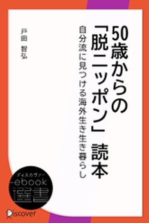 50歳からの「脱ニッポン」読本ー自分流に見つける海外生き生き暮らし