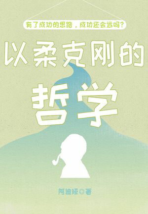 以柔克?的哲学【電子書籍】[ 阿迪? ]