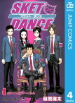 SKET DANCE モノクロ版 4【電子書籍】[ 篠原健太 ]