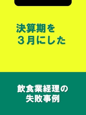 決算期を３月にした[飲食業経理の失敗事例]