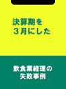 決算期を3月にした[飲食業経理の失