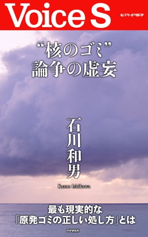 “核のゴミ”論争の虚妄 【Voice S】