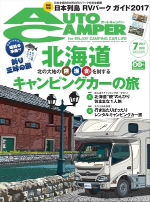 AutoCamper 2017年 7月号