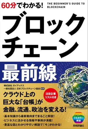 60分でわかる！ ブロックチェーン最前線