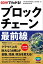 60分でわかる！ ブロックチェーン最前線