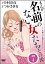 まんが名前のない女たちその後ー企画AV女優の愛と性ー（分冊版） 【第7話】