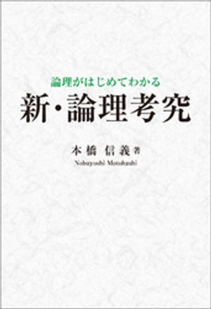 論理がはじめてわかる　新・論理考究