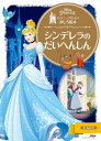 ディズニープリンセスおしろ絵本　シンデレラの　だいへんしん【電子書籍】[ ディズニー ]