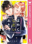 はやくしたいふたり 1【電子書籍】[ 日下あき ]