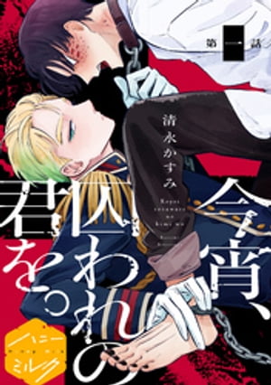 今宵、囚われの君を。分冊版（1）【電子書籍】[ 清永かすみ ]