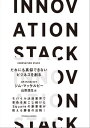 INNOVATION STACK だれにも真似できないビジネスを創る【電子書籍】 ジム マッケルビー