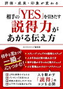 ＜p＞相手を話に巻き込み、一瞬で心をつかむ説得力の鍛え方！＜br /＞ 会議、商談、営業、プレゼンで、「YES」を引き出すテクニックを紹介。＜br /＞ ［目次］＜br /＞ 第一章「説得力」を手に入れれば、人は思い通りに動く！＜br /＞ 第二章「準備」を制する者が「説得」を制する！＜br /＞ 第三章　相手を共感させるのは「話の組み立て方」次第！＜br /＞ 第四章【シーン別】説得を後押しする心理的なテクニック＜br /＞ 人を説得するには、トークスキルが必要。そんなふうに考えていませんか？　でも、本当にそうでしょうか。それほど相手の話はうまくないのに、つい納得してしまった経験は、誰しも一度くらいあるはずです。言葉巧みに相手を説き伏せることよりも、大切なことがあります。それは、相手を知ること、信頼を得ること、その一連のステップを理解することです。本書では、まず人の心のメカニズムを解説。説得には仕組みがあることを理解し、話の組み立て方や、人の心を動かすテクニック等ついて取り上げました。いとも簡単に、相手から「YES」を引き出す方法がわかる一冊です。＜/p＞画面が切り替わりますので、しばらくお待ち下さい。 ※ご購入は、楽天kobo商品ページからお願いします。※切り替わらない場合は、こちら をクリックして下さい。 ※このページからは注文できません。