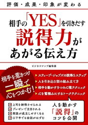 相手の「YES」を引きだす説得力があがる伝え方【電子書籍】[ ビジネスマップ編集部 ]