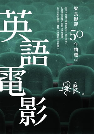 梁良影評50年精選：英語電影(5)