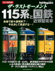 ザ・ラストモーメント 115系と国鉄近郊型電車【電子書籍】[ Rail Magazine編集部 ]