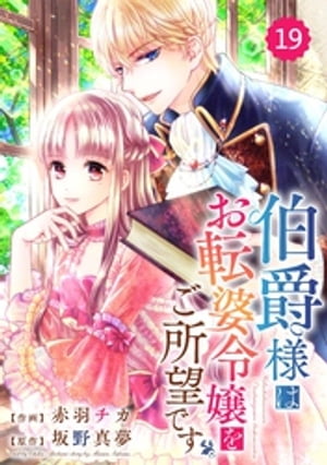 Berry’sFantasy 伯爵様はお転婆令嬢をご所望です19巻【電子書籍】 赤羽チカ