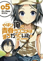 やはり俺の青春ラブコメはまちがっている。＠comic（５）【期間限定　無料お試し版】