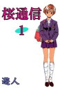 桜通信 1【電子書籍】[ 遊人 ]