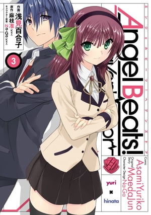 Angel Beats!(3)　-Heaven's Door-【電子書籍】[ 浅見　百合子 ]