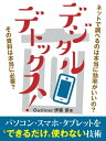 デジタルデトックス！パソコン スマートフォン タブレットを“できるだけ”使わない技術【電子書籍】 Outliner 伊藤崇