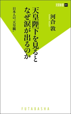 天皇陛下を見るとなぜ涙が出るのか 日本人の“天皇観”