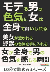 モテる男の色気に女は全身で酔いしれる。美女が惹かれる野獣の色気を手に入れる。【電子書籍】[ ひまわり ]