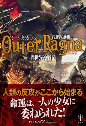 ゲーム実況による攻略と逆襲の異世界神戦記　１